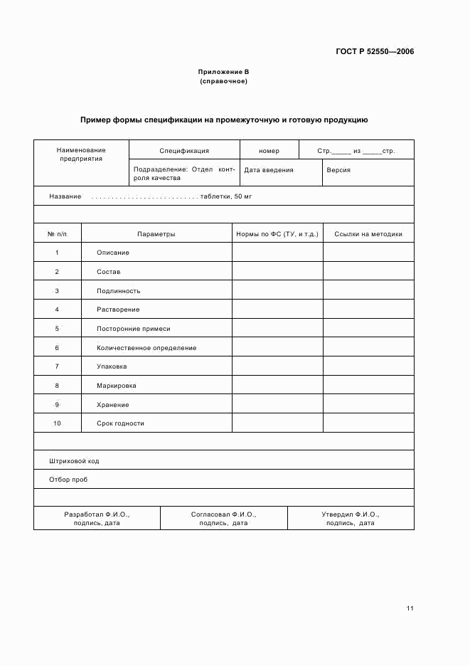 ГОСТ Р 52550-2006, страница 15
