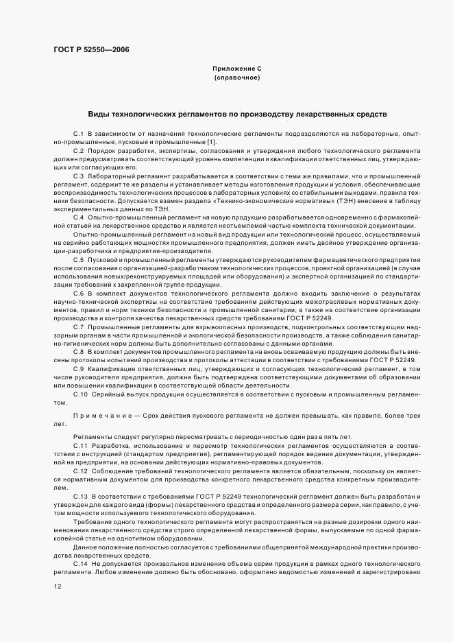 ГОСТ Р 52550-2006, страница 16