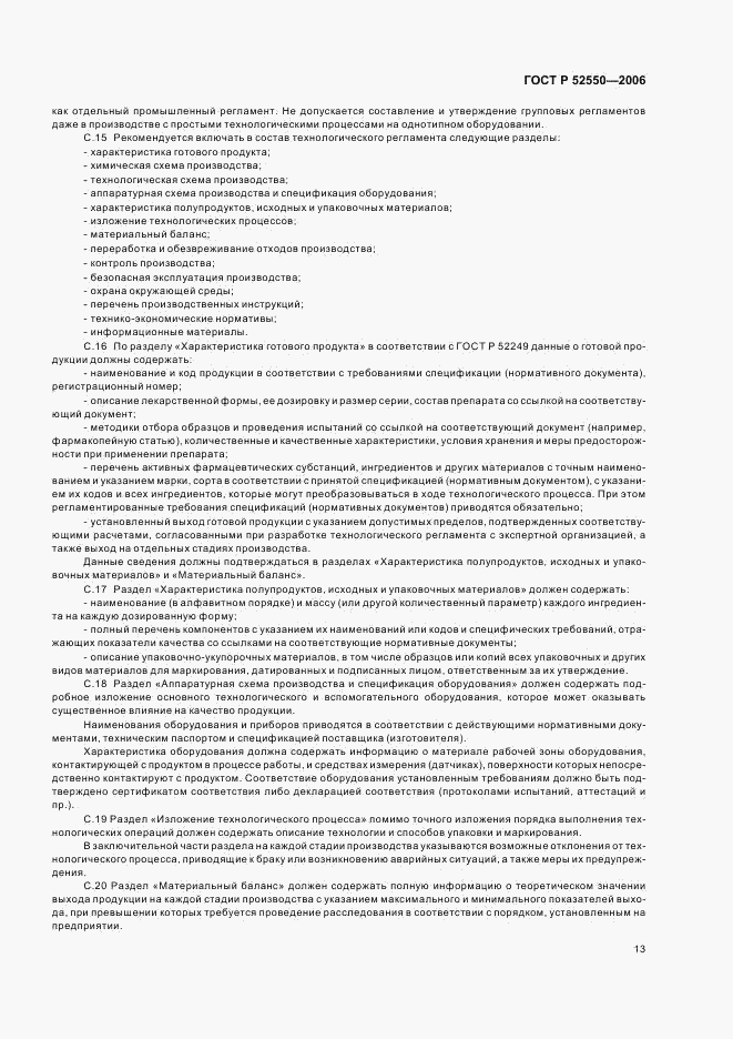 ГОСТ Р 52550-2006, страница 17