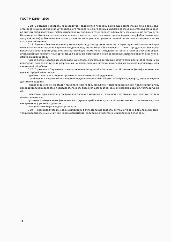 ГОСТ Р 52550-2006, страница 18