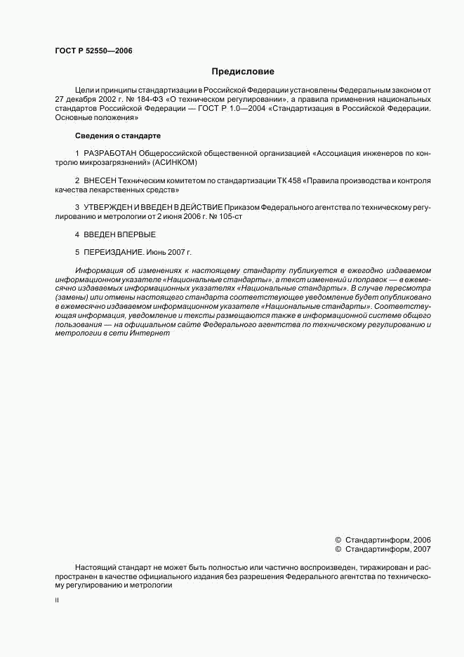 ГОСТ Р 52550-2006, страница 2