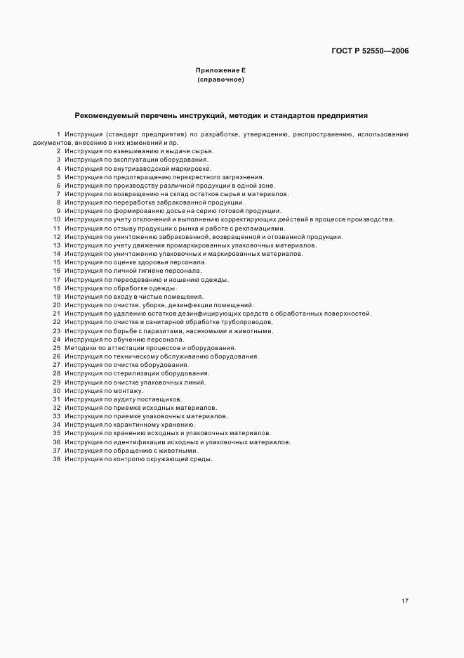 ГОСТ Р 52550-2006, страница 21