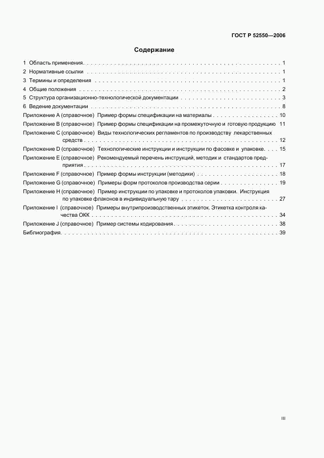 ГОСТ Р 52550-2006, страница 3