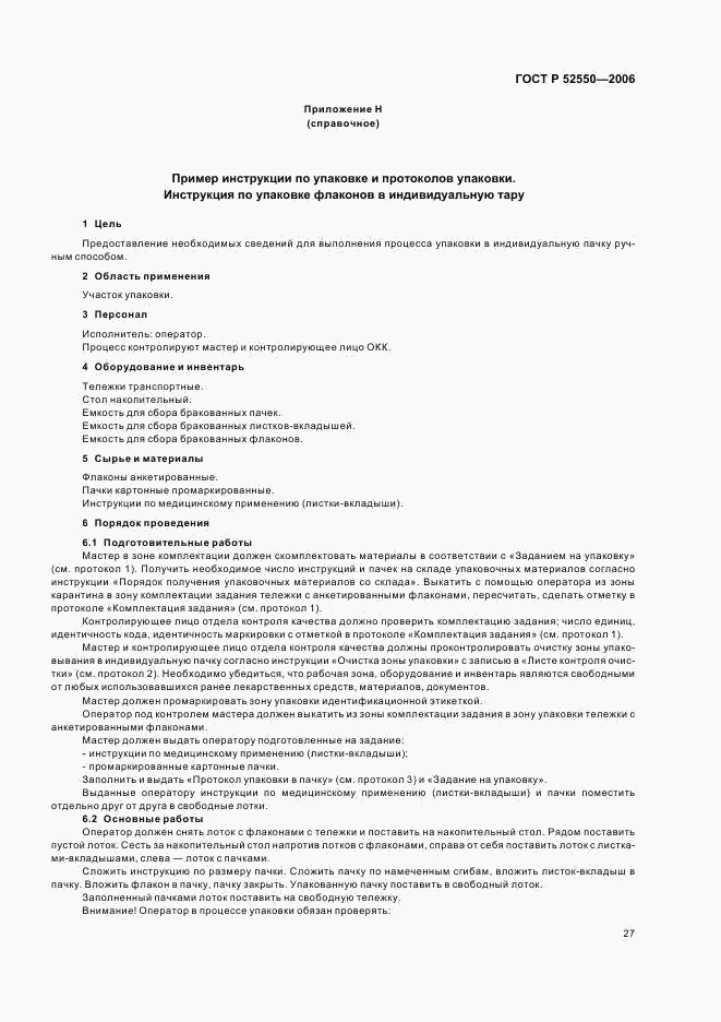 ГОСТ Р 52550-2006, страница 31
