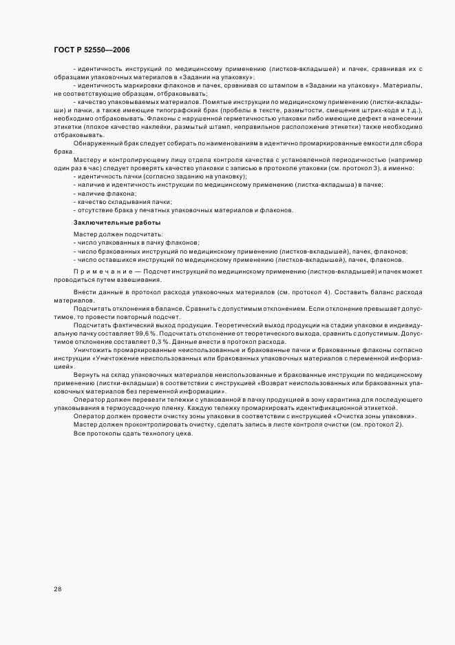 ГОСТ Р 52550-2006, страница 32
