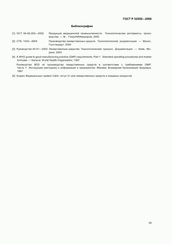 ГОСТ Р 52550-2006, страница 43