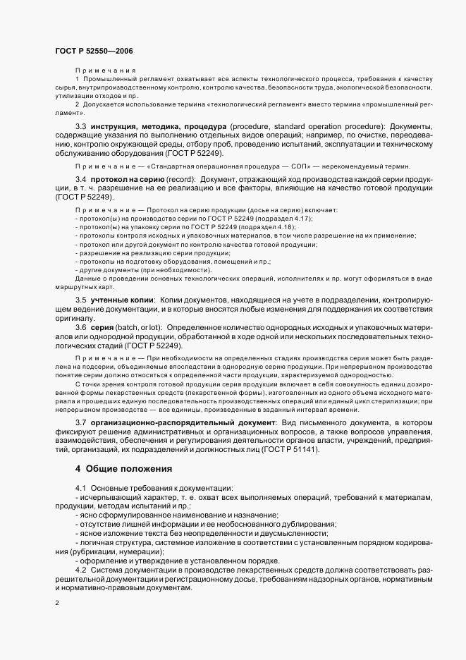 ГОСТ Р 52550-2006, страница 6