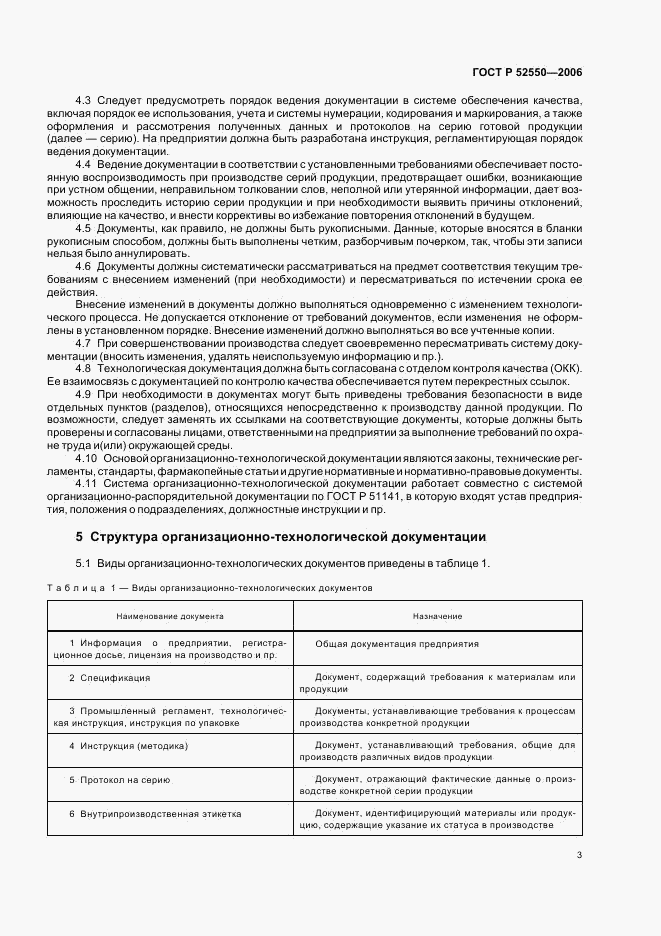 ГОСТ Р 52550-2006, страница 7