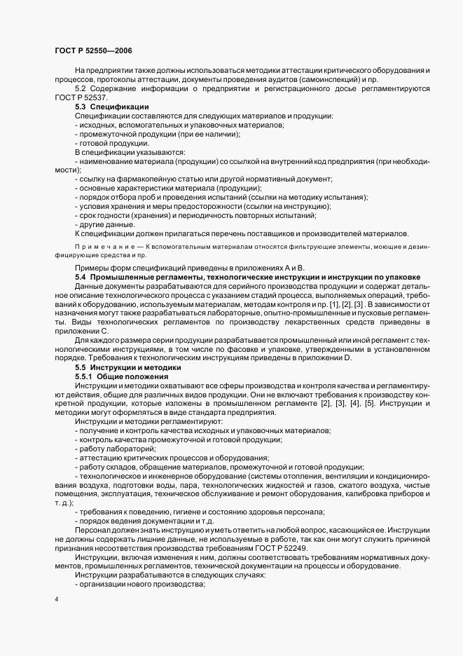 ГОСТ Р 52550-2006, страница 8