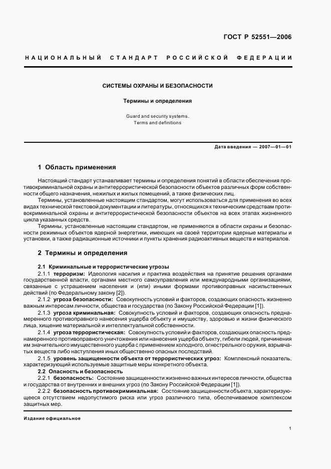 ГОСТ Р 52551-2006, страница 5
