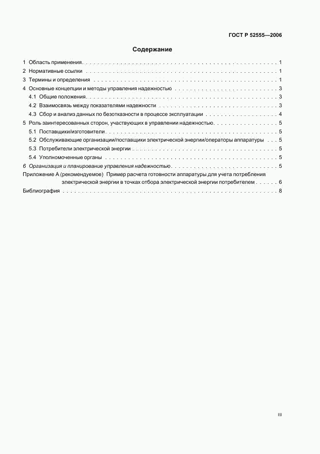 ГОСТ Р 52555-2006, страница 3