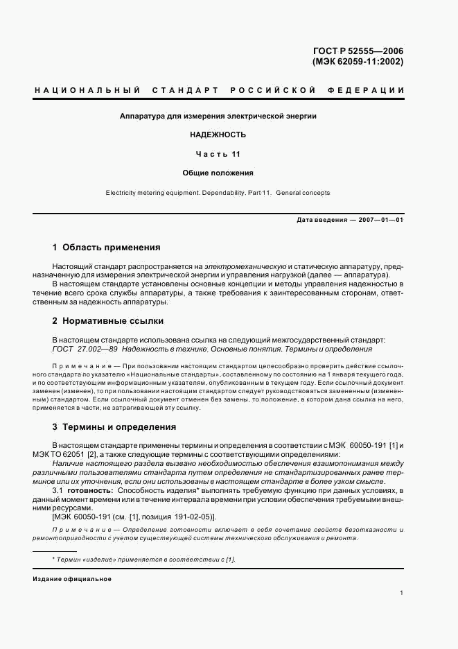 ГОСТ Р 52555-2006, страница 4