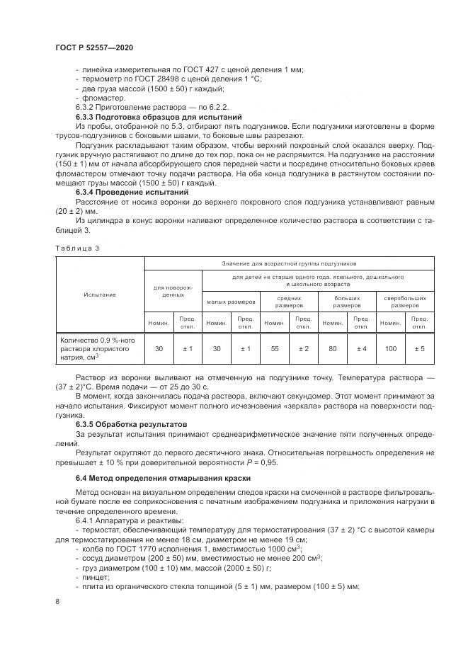 ГОСТ Р  52557-2020, страница 10