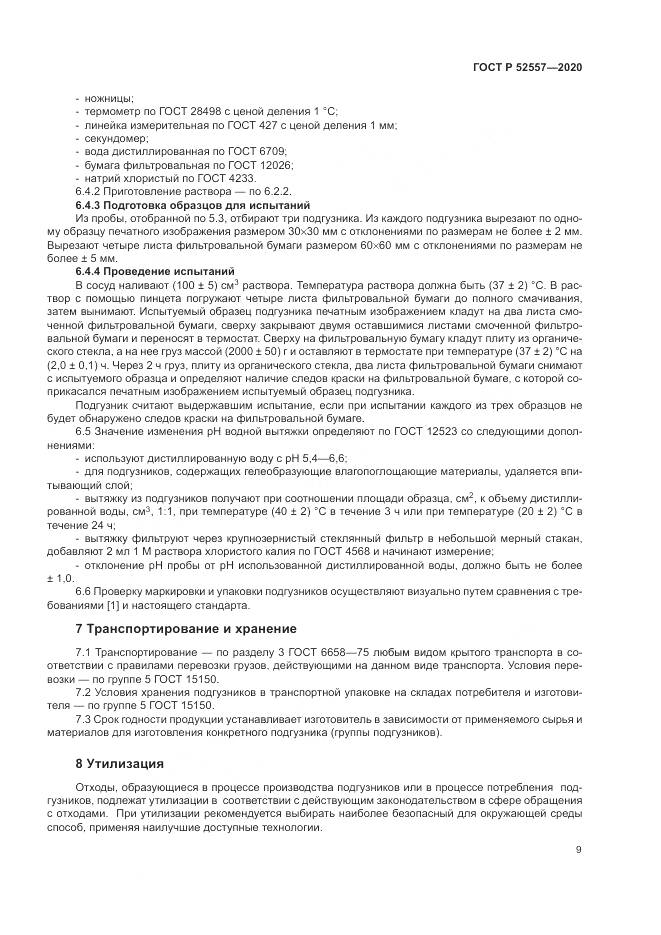 ГОСТ Р  52557-2020, страница 11