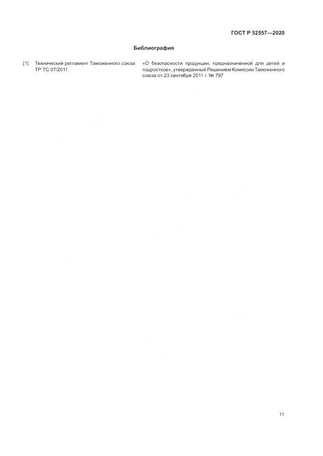 ГОСТ Р  52557-2020, страница 13