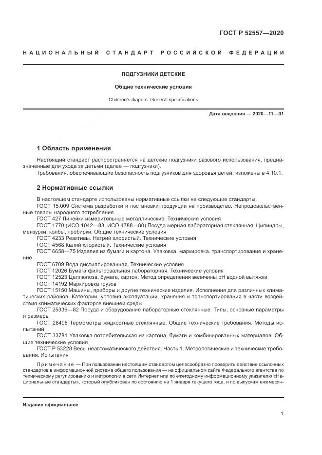 ГОСТ Р  52557-2020, страница 3