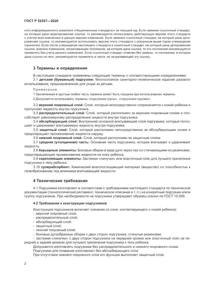 ГОСТ Р  52557-2020, страница 4