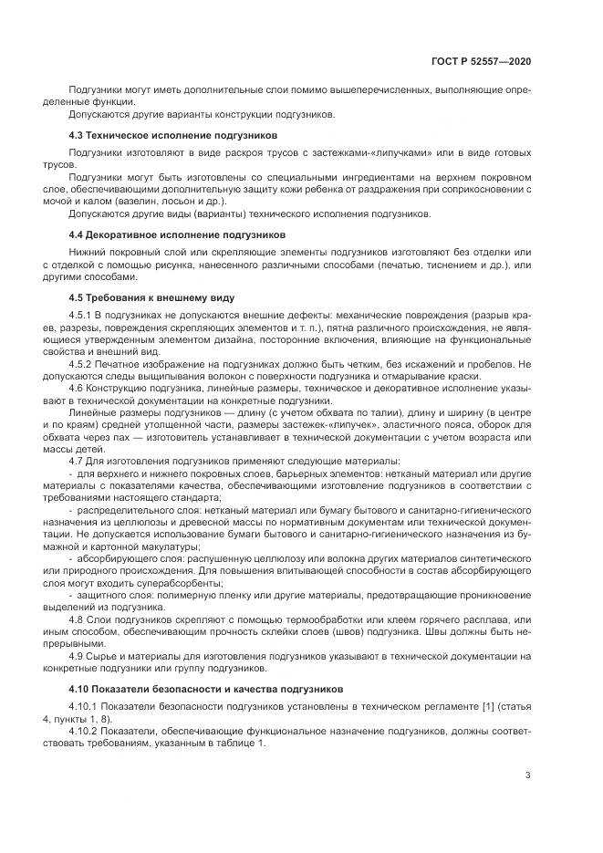 ГОСТ Р  52557-2020, страница 5