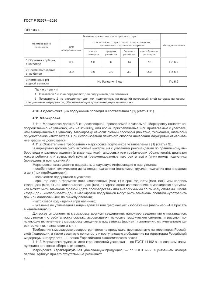 ГОСТ Р  52557-2020, страница 6