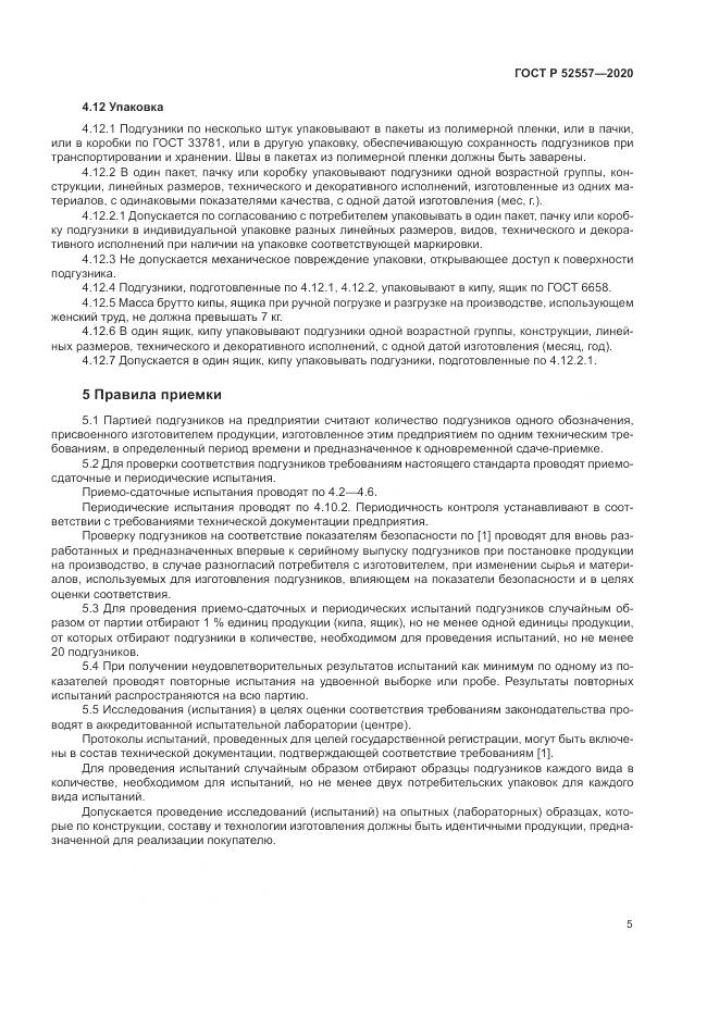 ГОСТ Р  52557-2020, страница 7