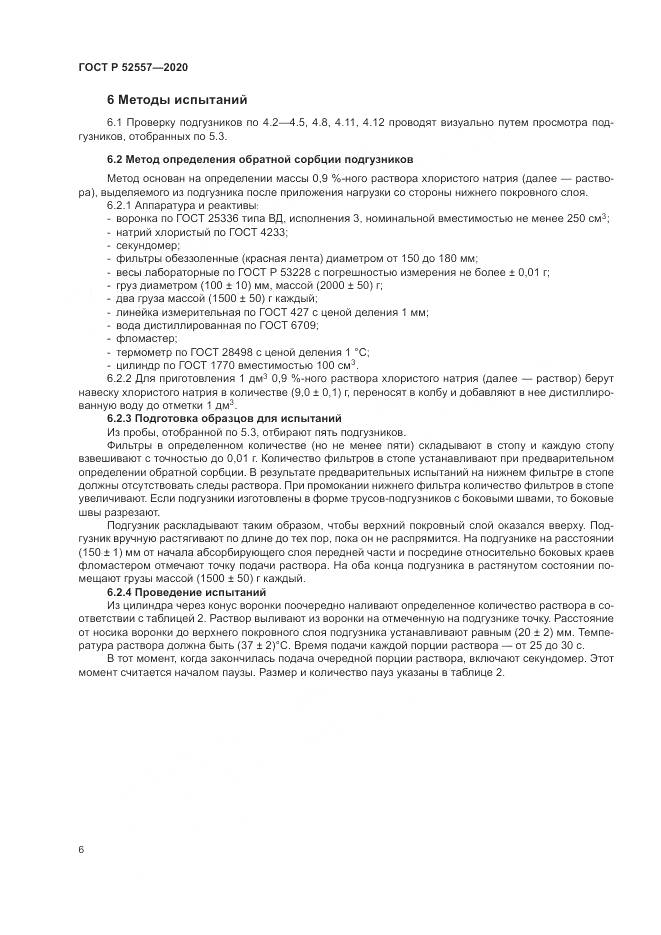 ГОСТ Р  52557-2020, страница 8