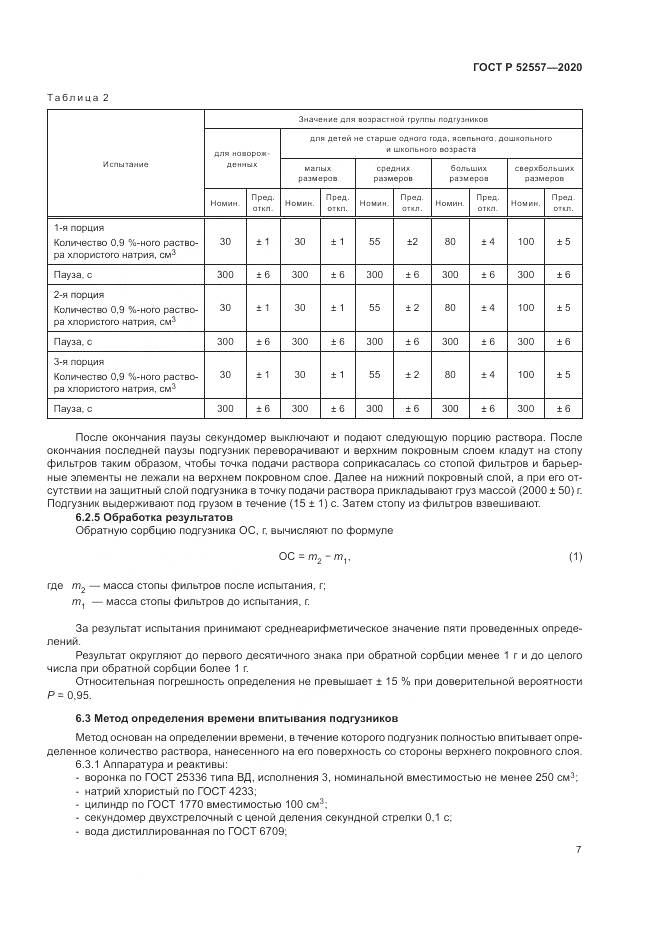 ГОСТ Р  52557-2020, страница 9