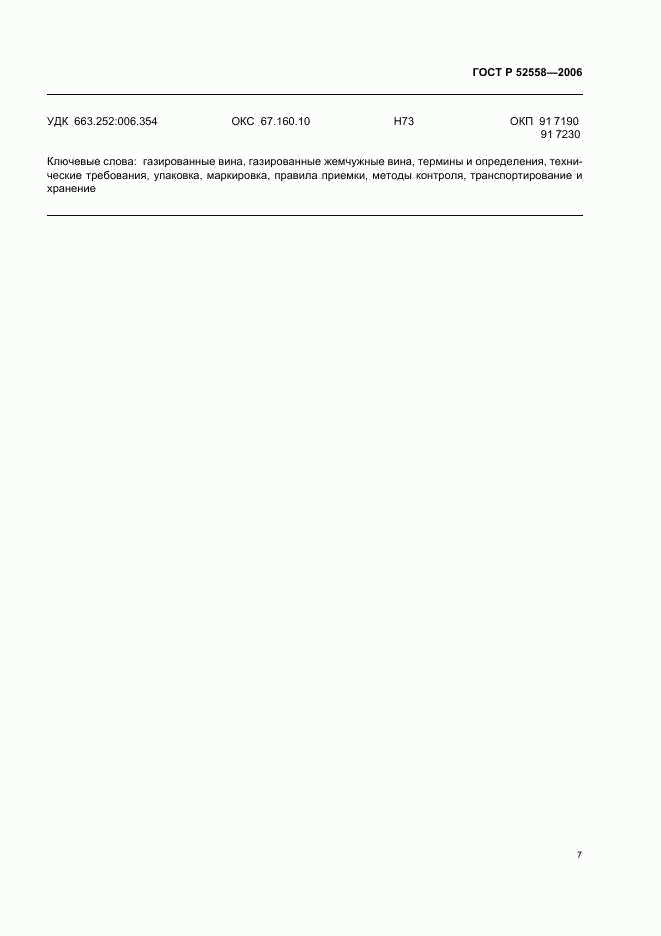 ГОСТ Р 52558-2006, страница 10