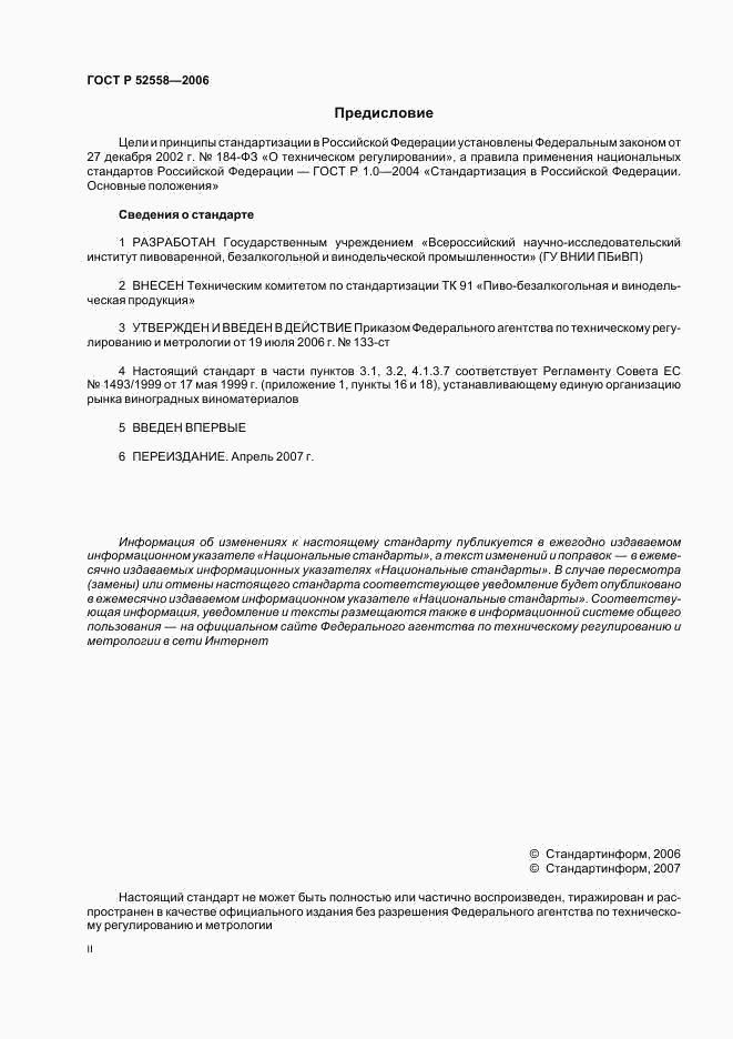 ГОСТ Р 52558-2006, страница 2