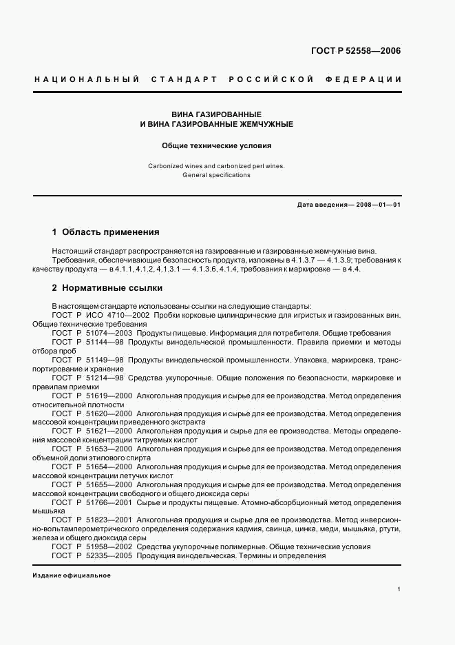 ГОСТ Р 52558-2006, страница 4