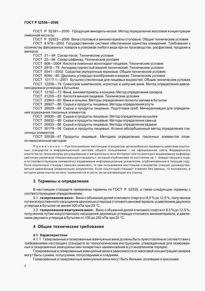 ГОСТ Р 52558-2006, страница 5