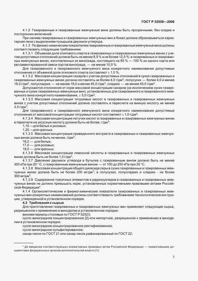 ГОСТ Р 52558-2006, страница 6