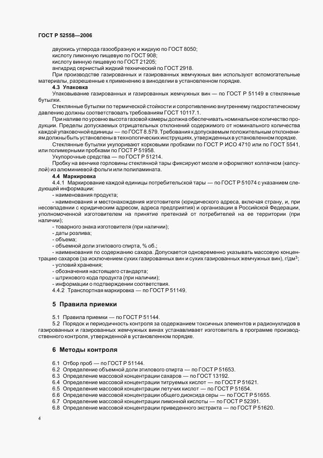 ГОСТ Р 52558-2006, страница 7