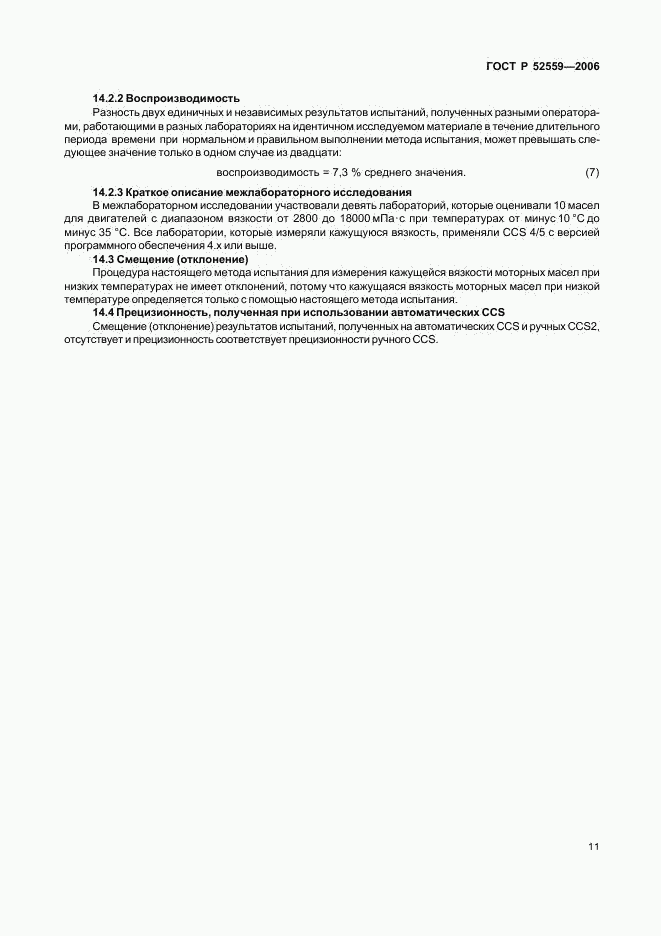ГОСТ Р 52559-2006, страница 14