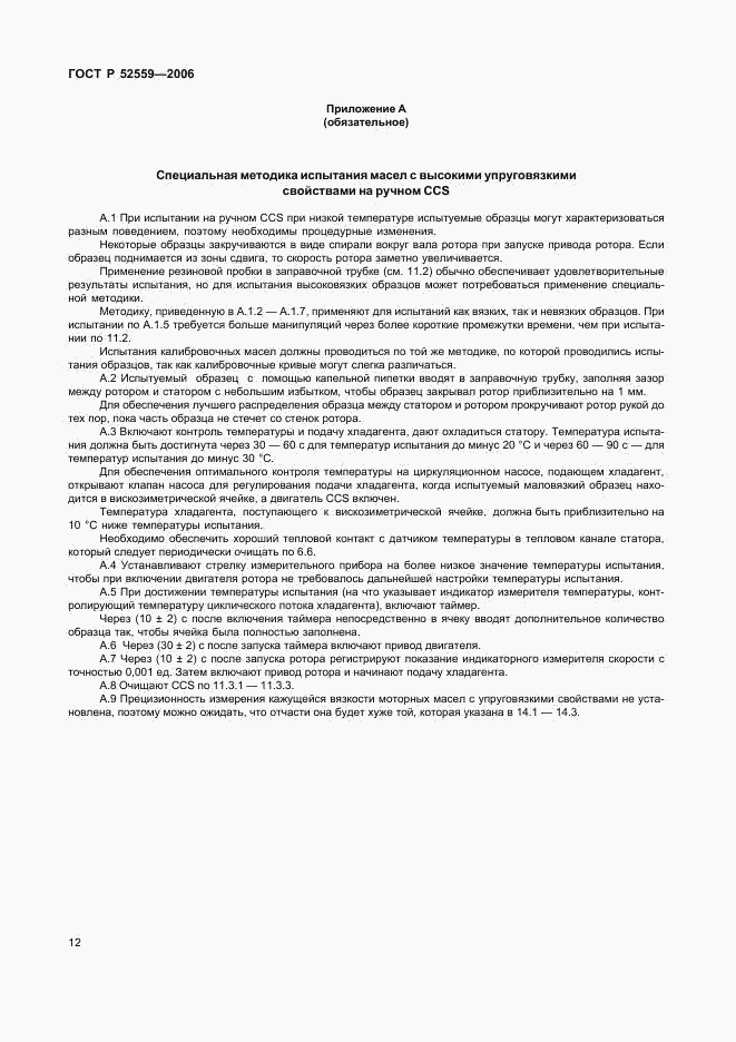 ГОСТ Р 52559-2006, страница 15