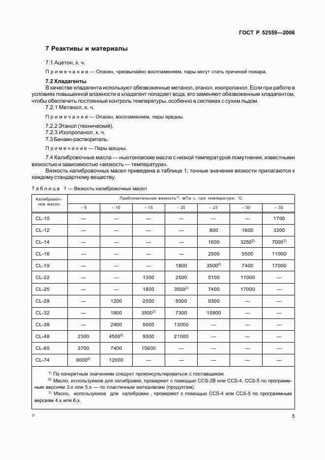ГОСТ Р 52559-2006, страница 8