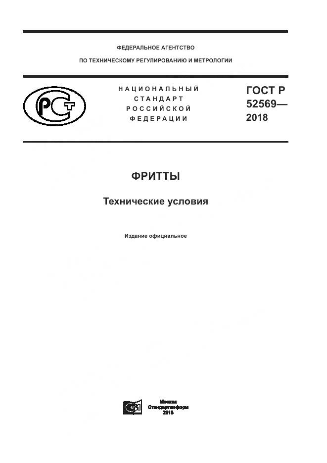 ГОСТ Р  52569-2018, страница 1