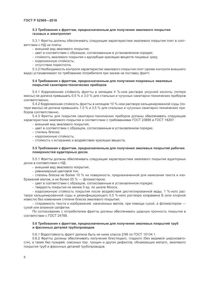 ГОСТ Р  52569-2018, страница 12