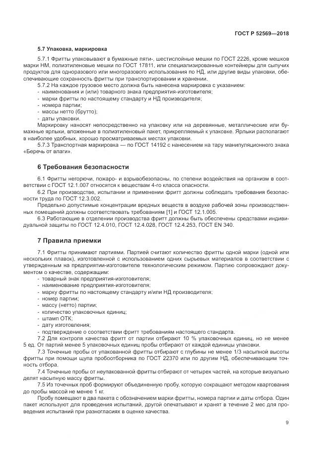 ГОСТ Р  52569-2018, страница 13