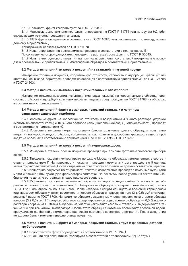 ГОСТ Р  52569-2018, страница 15
