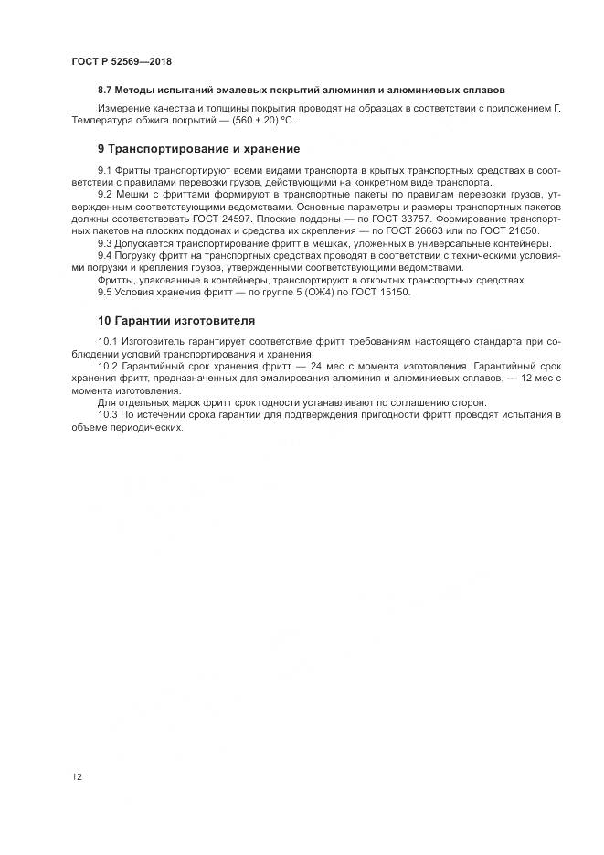 ГОСТ Р  52569-2018, страница 16