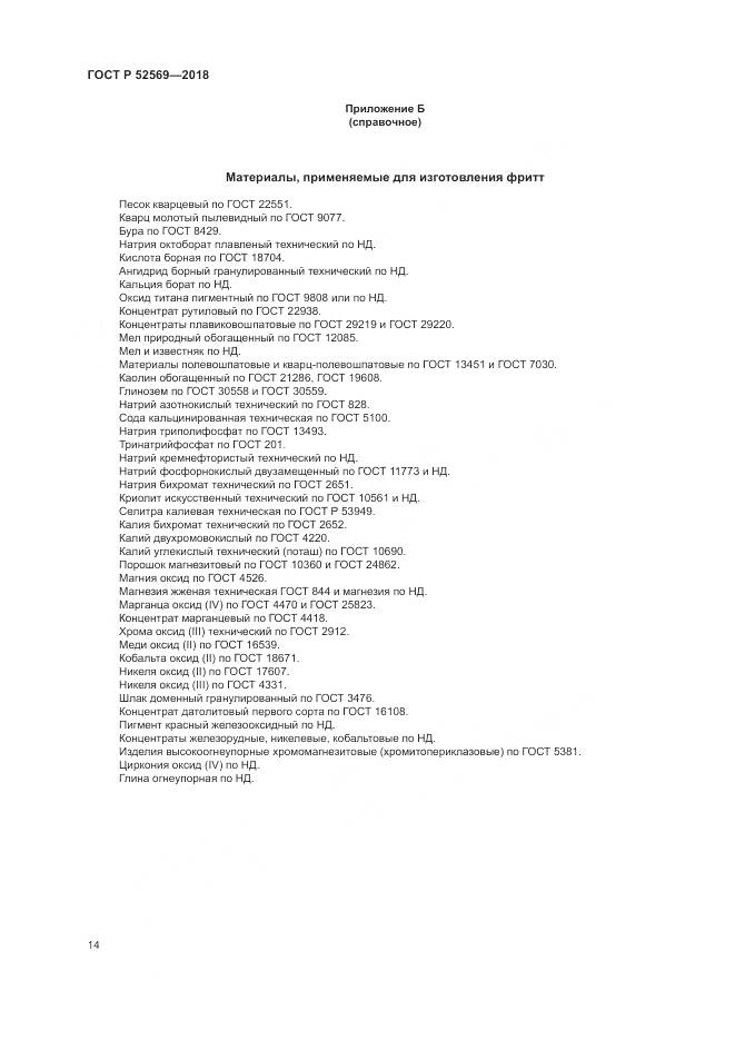 ГОСТ Р  52569-2018, страница 18