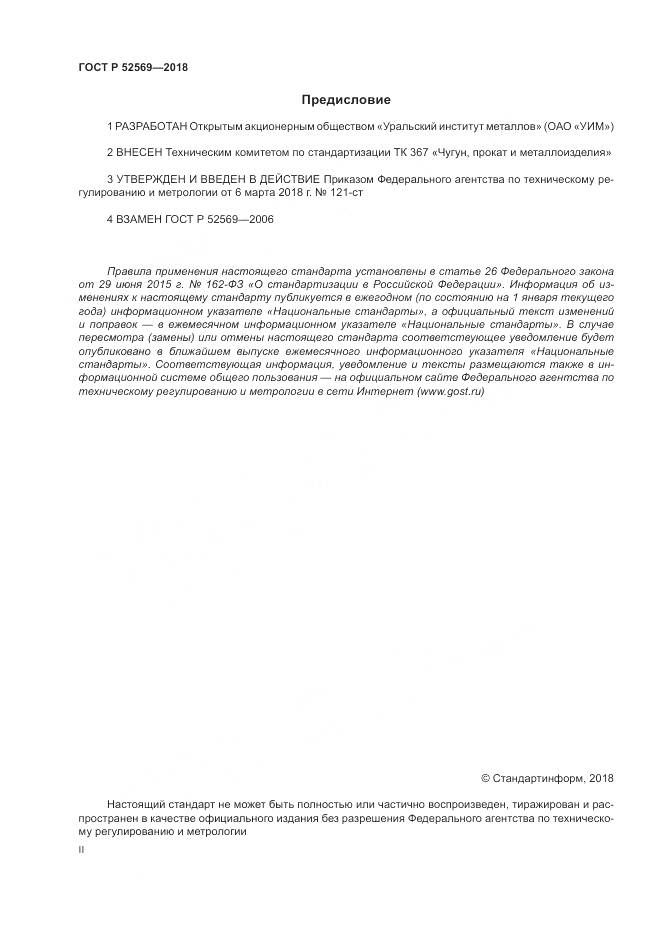 ГОСТ Р  52569-2018, страница 2