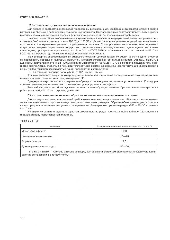 ГОСТ Р  52569-2018, страница 22