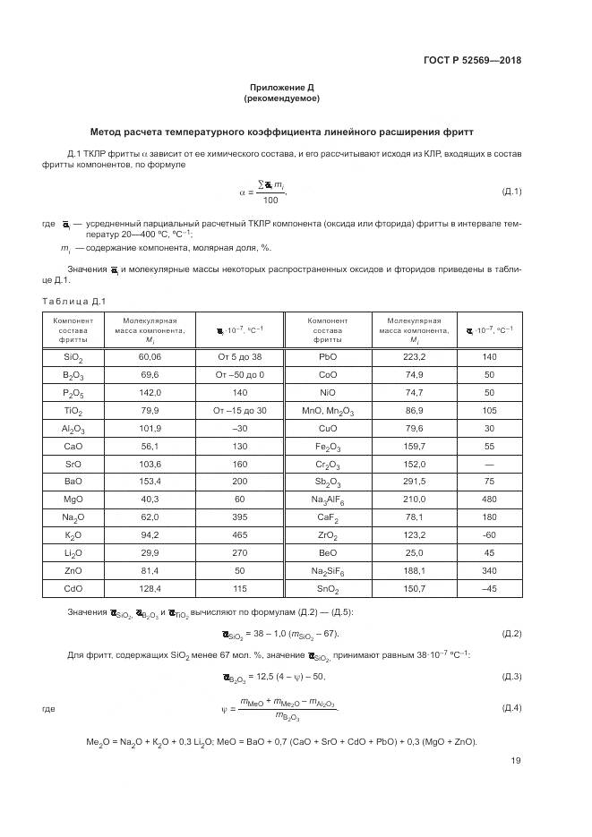 ГОСТ Р  52569-2018, страница 23