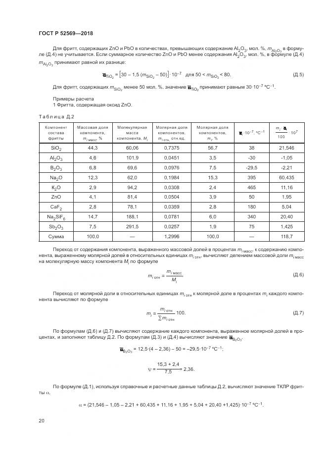 ГОСТ Р  52569-2018, страница 24