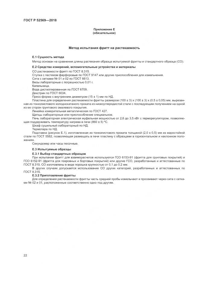 ГОСТ Р  52569-2018, страница 26