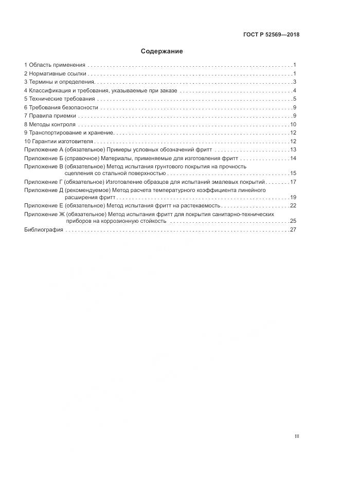 ГОСТ Р  52569-2018, страница 3