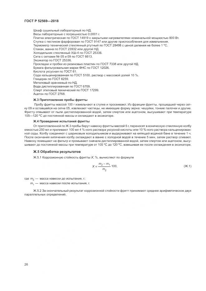 ГОСТ Р  52569-2018, страница 30