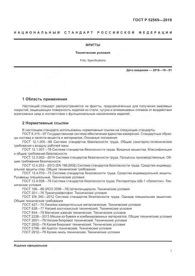 ГОСТ Р  52569-2018, страница 5