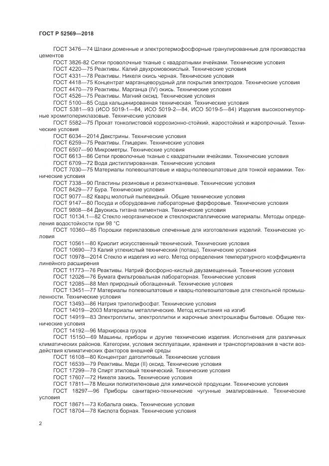 ГОСТ Р  52569-2018, страница 6
